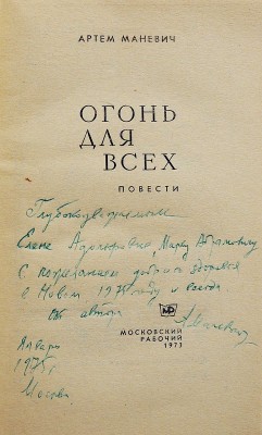 [Маневич А.Л., автограф] Маневич А.Л. Огонь для всех. Повести / Худ. В. Иванов. М.: Московский рабочий, 1973.